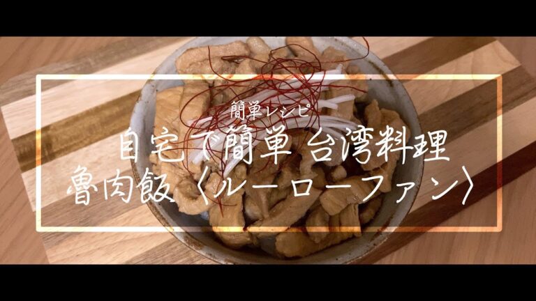 【料理動画】魯肉飯〈ルーローファン〉！自宅で台湾料理！無限ごはん！簡単レシピ！日本より愛をこめて！I love Taiwan ;) Taiwan food recipe【ストウブレシピ】