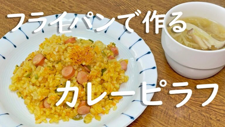 フライパンで作るカレーピラフ