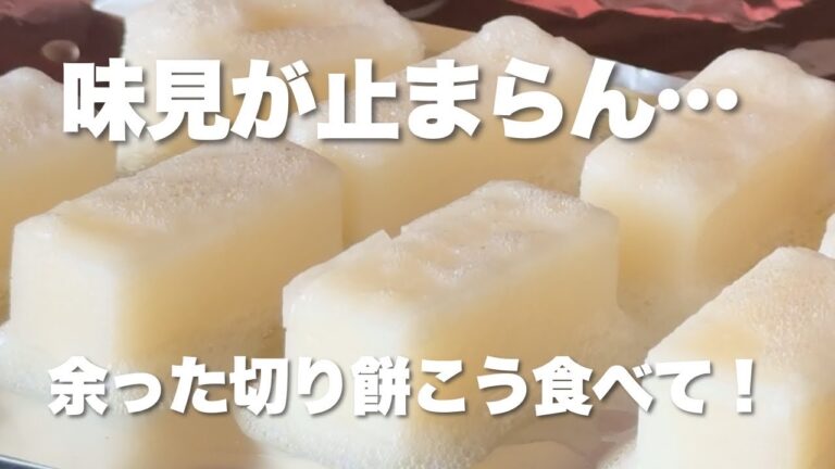 【簡単】余った切り餅はこう食べて！甘辛トッポギ！