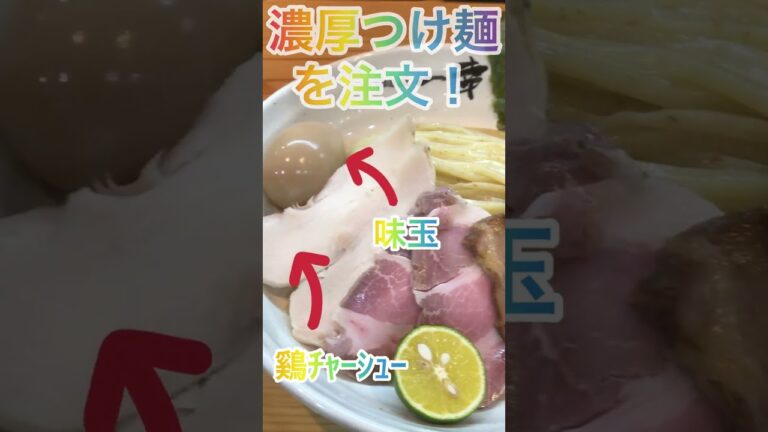 【麺屋一幸】【紹介】濃厚つけ麺は3種のチャーシューにトロトロつけ汁が麺にからみつき堪らない一杯♪【岐阜 ラーメン】