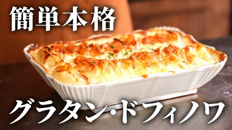 【おうちフレンチ】じゃがいもを薄く切るだけ！ベーコンの旨味が染み渡る「主役級グラタン」