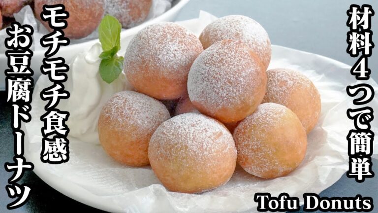 お豆腐ドーナツの作り方☆材料4つ＆ホットケーキミックスで簡単！モチモチ食感の豆腐ドーナツ2種を作りました♪-How to make Tofu donuts-【料理研究家ゆかり】【たまごソムリエ友加里】