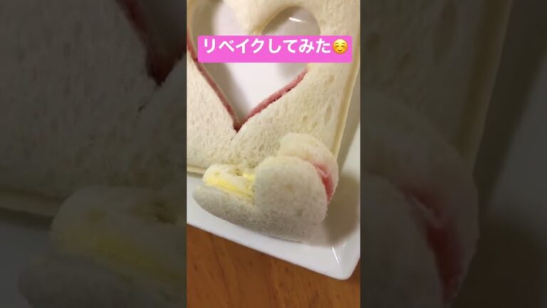 【リベイク❤️してみた】ランチパック苺ジャム&マーガリン　#癒し　#ハート　#ランチパック