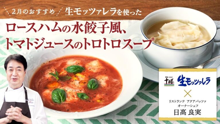 【シェフのこだわりレシピ】明治生モッツァレラを使った絶品スープ２種