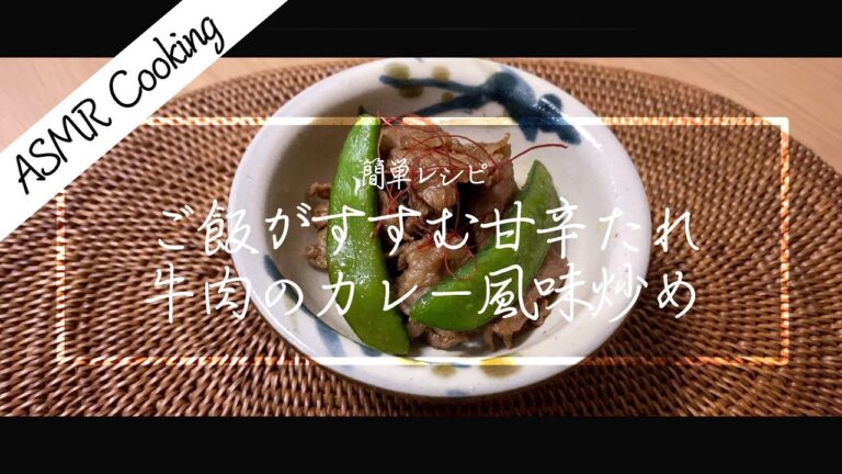[ASMR Cooking] 【料理動画】牛肉のカレー風味炒め！スナップエンドウ入り！甘辛肉おかず！簡単レシピ！【iPhone撮影】Japanese food recipe Eng sub