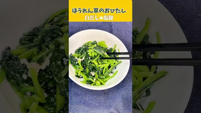 【ズボラ副菜】ほうれん草のおひたし｜白だし×塩麹で簡単おいしい✨