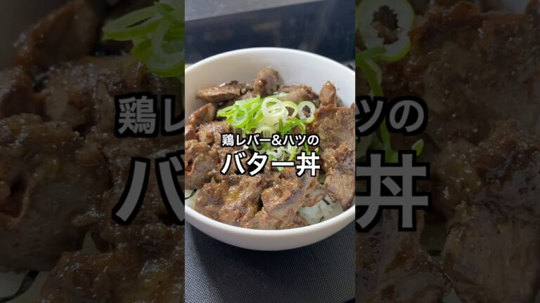 鶏レバー＆ハツのバター丼 #料理 #簡単レシピ #スタミナ料理