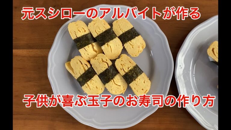 元スシローアルバイトが作る子供が喜ぶ玉子（卵）たまごのお寿司の作り方