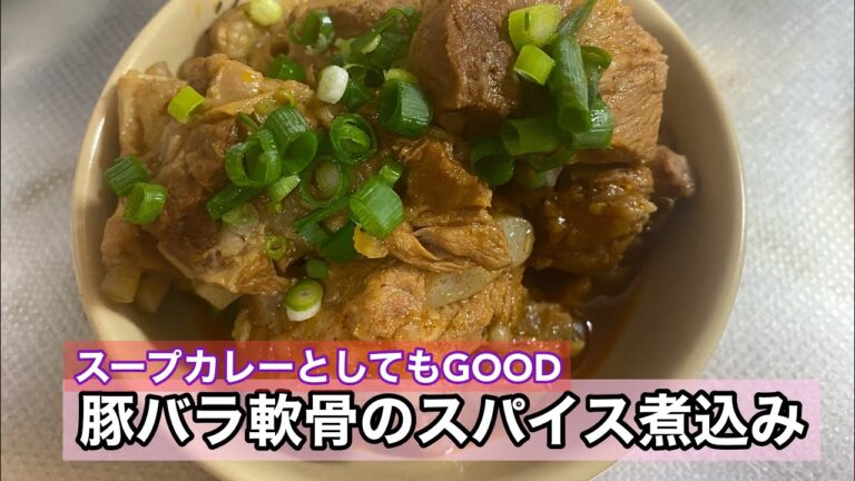 【豚バラ軟骨のスパイス煮込み】時間はかかった分食べた時の幸せは格別