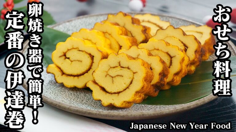 伊達巻の作り方☆卵焼き器で簡単！おせち料理の定番＆人気レシピの伊達巻です♪上手に巻くコツや味のポイントもご紹介☆-Japanese New Year Food-【お正月レシピ】【料理研究家ゆかり】