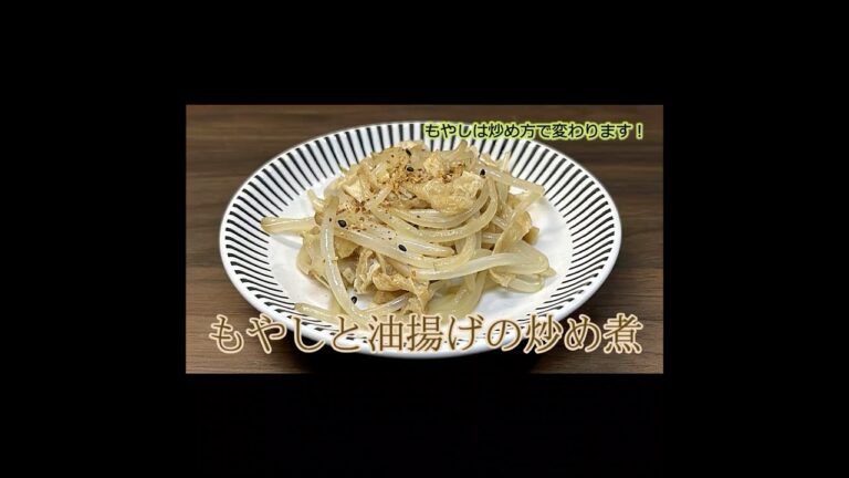 ふんわり優しい味／もやしと油揚げの炒め煮 #shorts