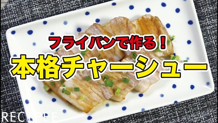 フライパンで作る！本格チャーシュー作ってみた