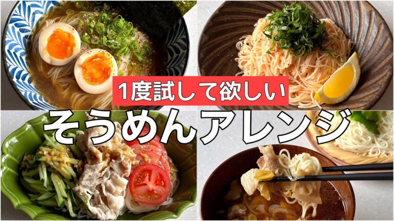定番に飽きたらこれ！【そうめんアレンジ4選】