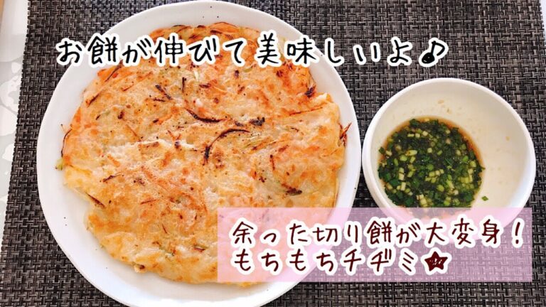 Korean chizumi with gluten-free mochi/余った切り餅で作る！外カリ中はもちもちチヂミbyゆなさんな部屋/yoona's room