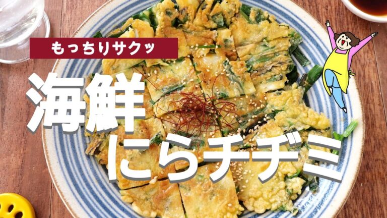冷凍シーフードで簡単！ニラたっぷり海鮮チヂミ｜包丁いらず・フライパンで時短もちもちレシピ
