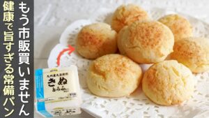小麦粉不要ですぐ出来る【豆腐もちもちパン】トースターで簡単!発酵・卵もいらないヘルシーパン!グルテンフリー・ダイエットレシピ 小麦粉不要ですぐ出来る【豆腐もちもちパン】トースターで簡単!発酵・卵もいらないヘルシーパン!グルテンフリー・ダイエットレシピ