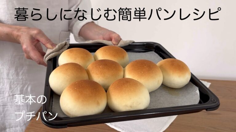 焼きたてパンがくれた暮らしの彩り【パン作り初心者さん向け】簡単レシピ