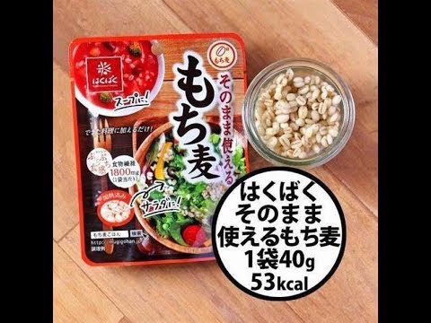 【外食・コンビニ健康法】「そのまま使えるもち麦」水溶性食物繊維たっぷり、ダイエットにも効果的