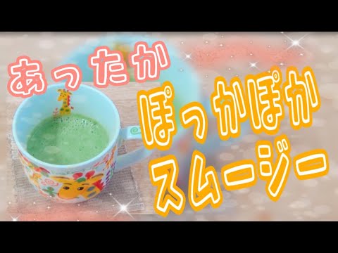 【ホットスムージー】体温まる じゃがいものスムージー｜作り方｜レシピ｜おすすめ｜温活