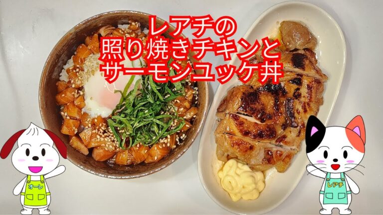 【定番！照り焼きチキンと簡単サーモンユッケ丼】レアチの照り焼きチキンとサーモンユッケ丼