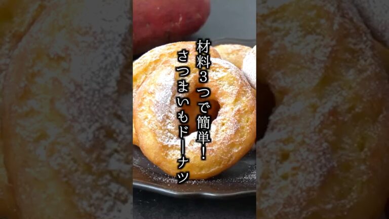【材料3つ】さつまいもドーナツの簡単レシピ🍩豆腐でふわふわ！ヘルシーおやつ！【料理研究家ゆかり】#さつまいも #ドーナツ #shorts