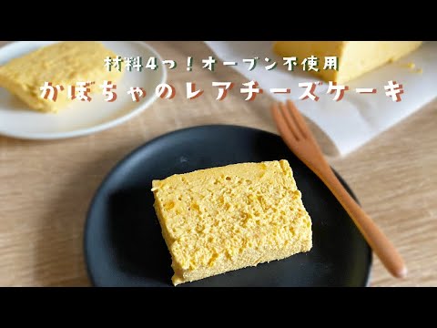 【材料4つ！オーブン不使用】かぼちゃのレアチーズケーキの作り方 | pumpkin rare cheesecake