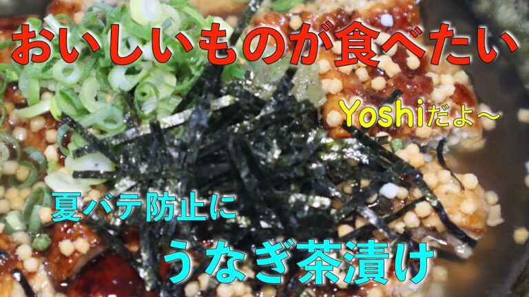 土用の丑の日は　うなぎ茶漬け