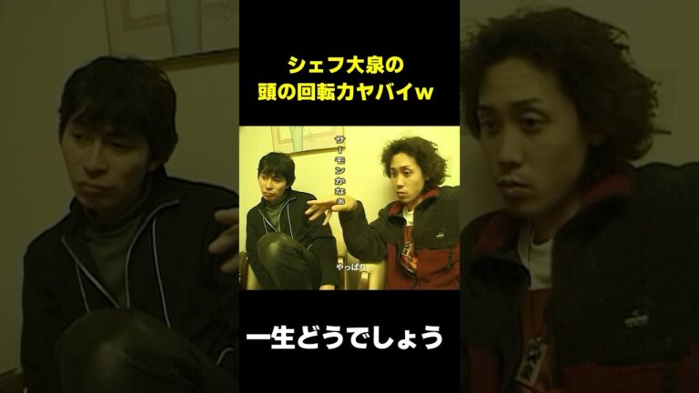 シェフ大泉　頭の回転がヤバすぎる　#水曜どうでしょう　#shorts  #お笑い #爆笑