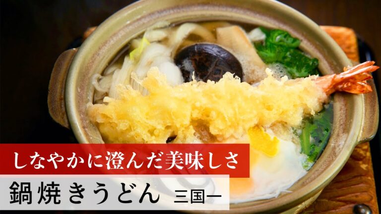 【名店レシピ】鍋焼きうどん by 三国一　植野食堂のお品書き #263