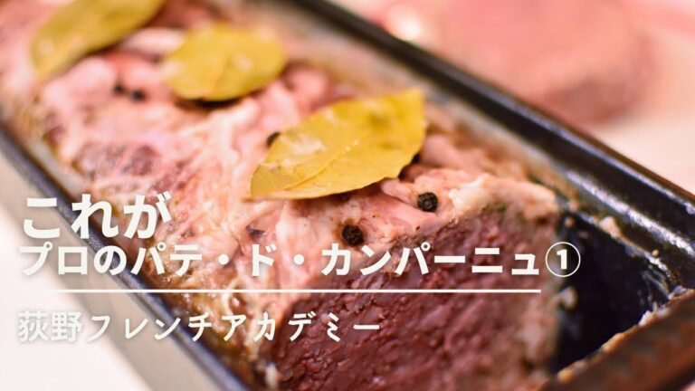 Table Ogino  荻野シェフに教わる【パテ・ド・カンパーニュ/Pâté de campagne】前編