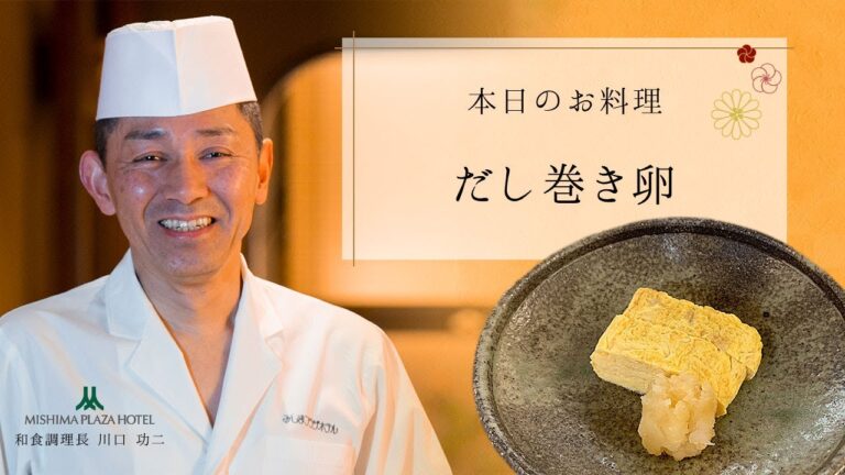 みしまプラザホテル和食調理長が解説【だし巻き卵の作り方】出汁の風味を味わう卵焼き
