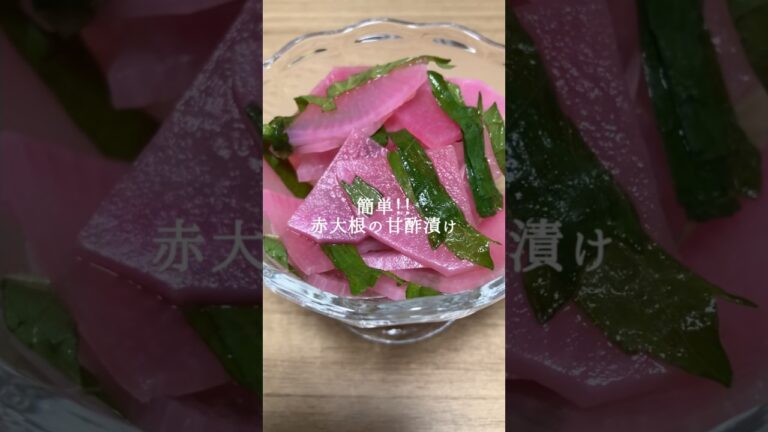 すぐ完成！さっぱり美味しい赤大根の甘酢漬けの作り方#赤大根の甘酢漬け #赤大根 #大根 #赤大根レシピ #簡単レシピ　#shorts