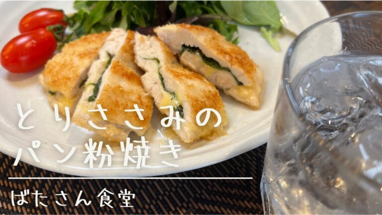 【ばたさん食堂】元料理人サラリーマンの簡単洋食レシピ　『とりささみのパン粉焼き』　洋食簡単レシピ