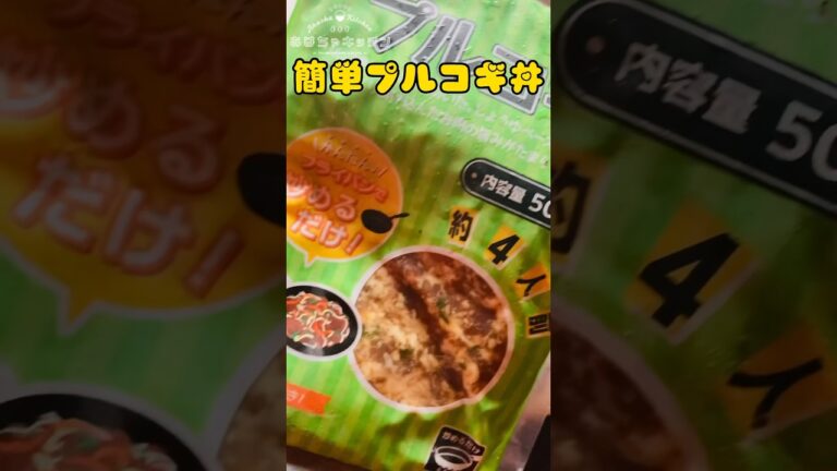 業務スーパーのプルコギが美味い件