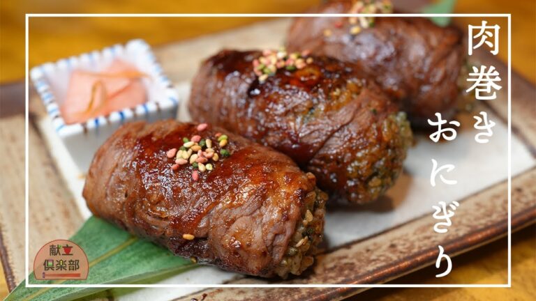 【肉巻きおにぎり】お弁当やアウトドアに！甘辛だれでごはんが進む簡単レシピ