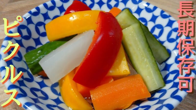 簡単で長期保存可能！調理師によるピクルスの作り方