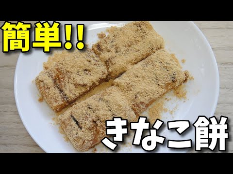 【簡単レシピ】  いつもの定番!!  切り餅で作った「きなこ餅」