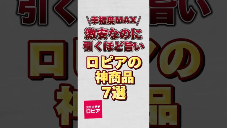 激安なのに引くほど旨いロピアの神商品7選！！#ロピア #ロピア購入品