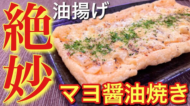 【マヨ醤油が最高！】油揚げのマヨ醤油焼きの作り方【おつまみ】