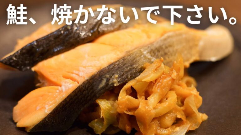 【焼かない鮭】ネギと蒸すだけ！味噌が絡んでご飯が止まらん…！【鮭と長ネギの蒸し焼き】