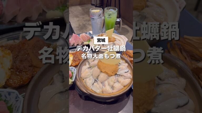 【宮城居酒屋】デカバター牡蠣鍋🦪古川駅前 #宮城 #牡蠣