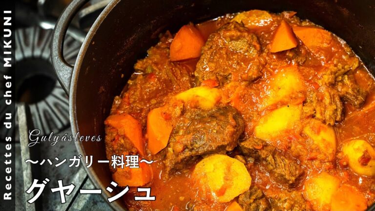 #632『グヤーシュ』世界の料理シリーズ〜ハンガリー〜牛スネ肉をたっぷりの野菜とスパイスで煮込みます！｜シェフ三國の簡単レシピ