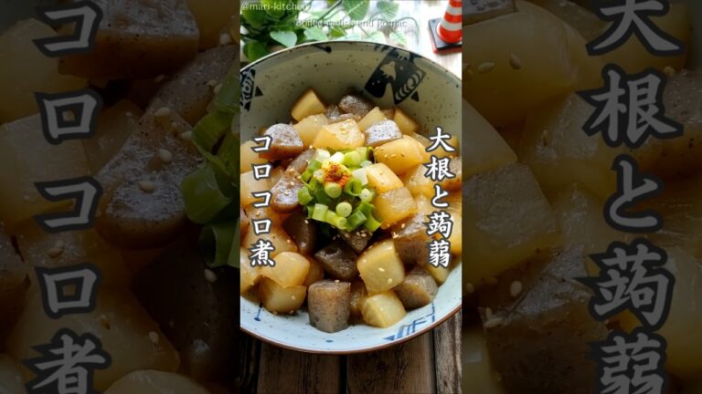 【大根・こんにゃく】コロコロ煮！短時間で一品料理♪ #大根料理 #こんにゃく料理 #shorts