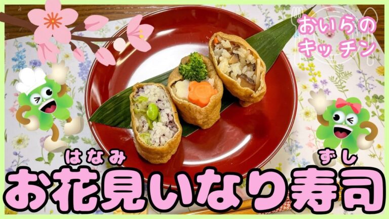 No.190【お花見のお弁当に】お花見🌸いなり寿司＜簡単＆楽しい こども料理＞おいらのキッチン