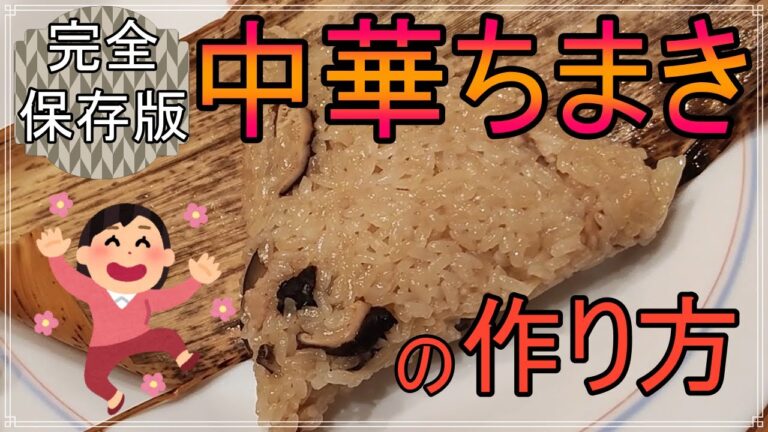 中華ちまきの作り方 【完全保存版】