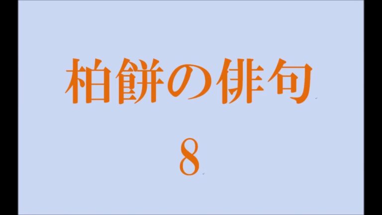 柏餅の俳句。8