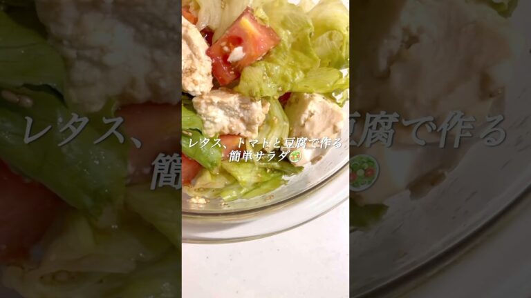 レタス、トマトと豆腐で作る＼簡単サラダ／🥗　#簡単レシピ #時短レシピ #簡単料理 #ダイエットレシピ #簡単料理 #cooking