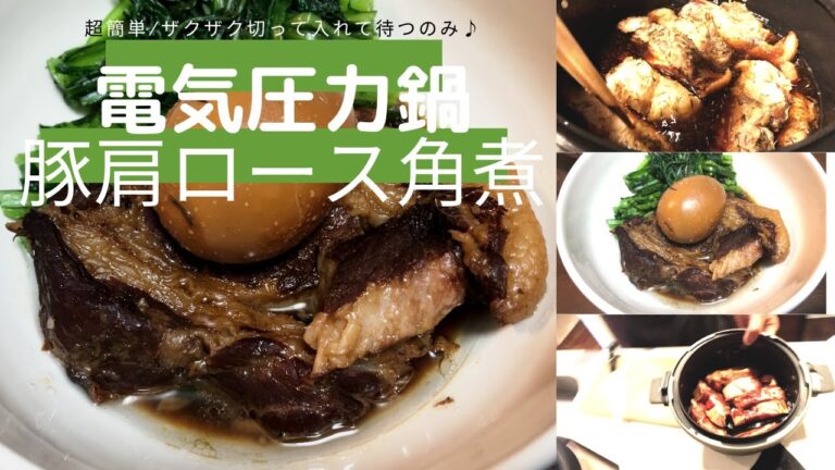 【簡単圧力鍋/角煮】豚肩ロース、卵と調味料入れるだけ！トロトロに煮込まれるのに超簡単で美味しい！間違いない電気圧力鍋料理！