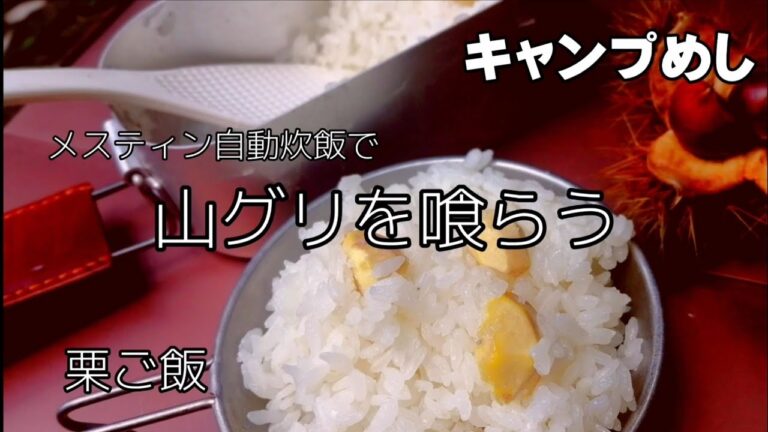 【キャンプめし】栗ご飯を喰う！秋の味覚・メスティンで炊く。