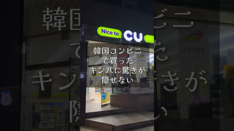 韓国コンビニのキンパが美味しすぎた #韓国旅行 #韓国 #shorts